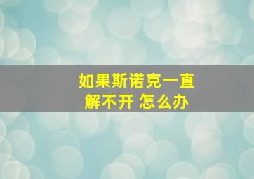 如果斯诺克一直解不开 怎么办